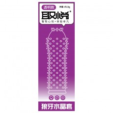 取悦盒装狼牙套情趣男女调情用品带刺水晶套大颗粒G点刺套代发