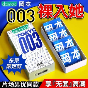 冈本薄力觉醒003避孕套超薄裸入TOKYO10只装男用安全套超润滑正品