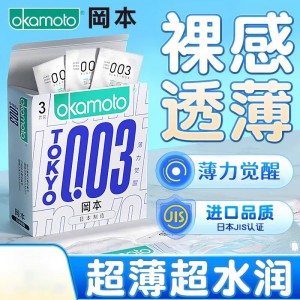 冈本003薄力觉醒TOKYO3片装超薄安全套套成人情趣性用品计生批发