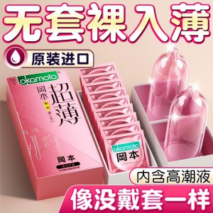 冈本超薄系列粉润超薄10只装避孕官套正品安全套男用裸入一件代发