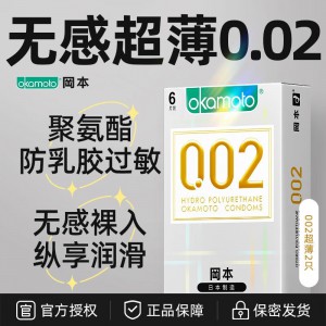 冈本002避孕套情趣超薄日本原装聚氨酯0.02安全套 6只装批发代发