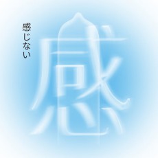 冈本超薄系列避孕套无感超薄8只装成人情趣安全套男用批发代发