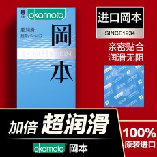 冈本skin超润滑安全套8只装超薄避孕套计生男性用品 酒店宾馆客房