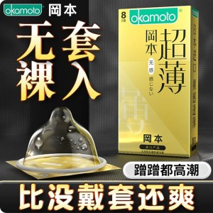 冈本超薄系列避孕套无感超薄8只装成人情趣安全套男用批发代发