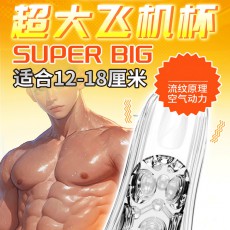取悦飞机杯SUPERBIG男用自慰器透明震动阴茎训练器撸撸杯情趣用品