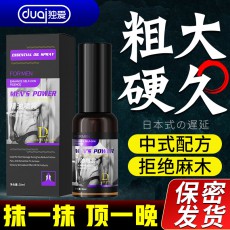 独爱男士精油喷雾30ml男性外用持久私处护理成人情趣性用品批发
