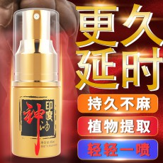 独爱印度神油精装男士延迟喷雾15ml夫妻房事用品情趣用品一件代发