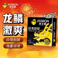 杰士邦巨龙环纹3只装避孕套龙年新品龙纹套安全套男成人计生用品