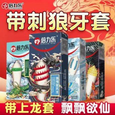 倍力乐刺套避孕套狼牙套安全套异形套激情带刺情趣成人计生用品