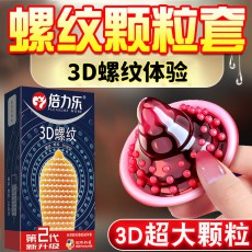 倍力乐3D螺纹避孕套10只装螺纹束腰狼牙颗粒组合安全套
