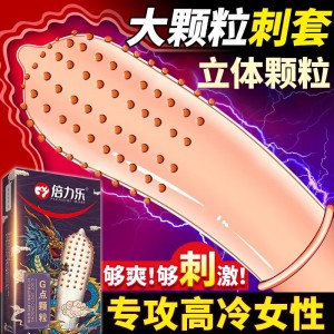 倍力乐安全套g点大颗粒避孕套狼牙套狼牙棒套男性加粗异性成人用