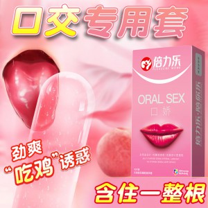 倍力乐第二代口交套 口娇多用安全套 10只装 水蜜桃口味 一件代发