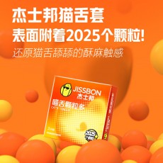杰士邦避孕套喵舌颗粒多3只装情趣大颗粒狼牙棒安全套批发代发