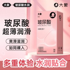 大象玻尿酸水润三合一18只装超薄超润滑男用安全套激情避孕套情趣