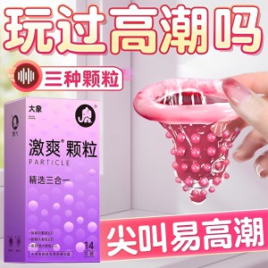 大象激爽颗粒精选三合一14只装避孕套安全套成人情趣计生用品代发