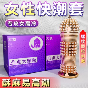 大象避孕套10只装凸点大颗粒夫妻房事酒店供套成人用品一件代发