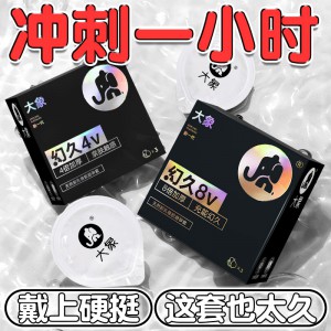 大象幻久4V升级款3只装8V安全套物理延时持久降敏顶部加厚避孕套