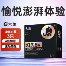 大象幻久4V升级款3只装8V安全套物理延时持久降敏顶部加厚避孕套