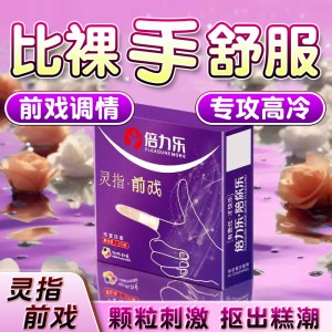 倍力乐灵指前戏医用手指抠抠套颗粒型2只拉拉成人情趣计生品批发
