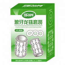 取悦狼牙龙珠套装5只装锁精物理延长情趣用品男情趣套环一件代发