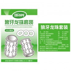 取悦狼牙龙珠套装5只装锁精物理延长情趣用品男情趣套环一件代发
