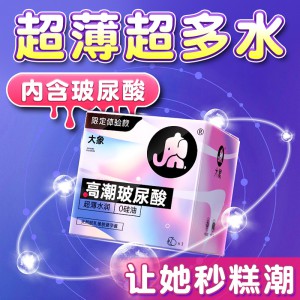 大象高潮系列高潮玻尿酸款3只装避孕套成人情侣夫妻情趣计生用品