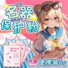 独爱飞机杯倒模器具保护粉成人情趣玩具名器保养干燥去油护理批发