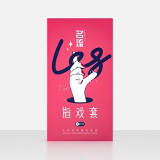 名流指戏套8只装 清爽畅滑les拉拉手指套情趣性用品批发一件代发