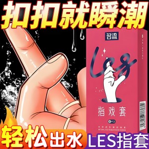名流指戏套8只装 清爽畅滑les拉拉手指套情趣性用品批发一件代发