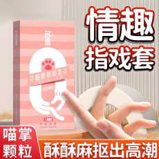 名流指戏套喵掌8只装女同LES手指抠抠颗粒套自慰按摩套成人性用品