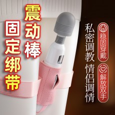 劳乐斯SM震动棒辅助固定绑腿带AV棒炮机辅助固定支架腿部绑带女用