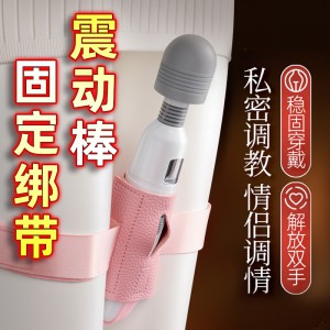 劳乐斯SM震动棒辅助固定绑腿带AV棒炮机辅助固定支架腿部绑带女用