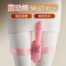 劳乐斯SM震动棒辅助固定绑腿带AV棒炮机辅助固定支架腿部绑带女用