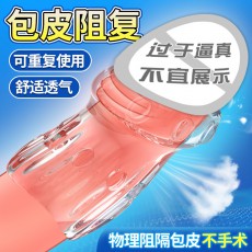 取悦舒适隔离阻复环物理阻隔包皮露头男用情趣套环成人性用品代发