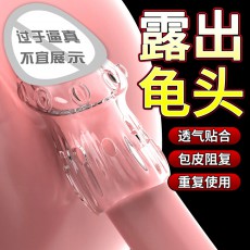 取悦舒适隔离阻复环物理阻隔包皮露头男用情趣套环成人性用品代发