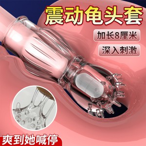 取悦炫刺柔刺套透明震动加长龟头套 男用加长加粗成人用品批发