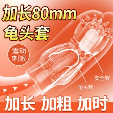 取悦炫刺柔刺套透明震动加长龟头套 男用加长加粗成人用品批发