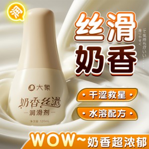 大象奶香丝滑人体润滑剂男女房事私处免洗润滑液成人情趣用品批发