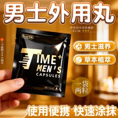 独爱男士外用丸2粒装降敏私处护理按摩长效滋养夫妻房事一件代发