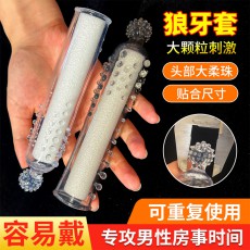 取悦触须爆芽炫舞颗粒芽须爆爽狼牙套水晶顶珠阴茎套情趣用品批发