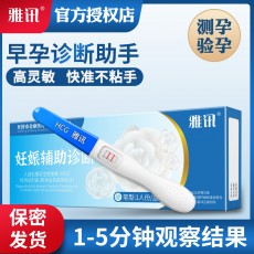 雅讯早早孕检测试纸验孕棒快速检测卡早孕笔验孕试纸备孕计生批发
